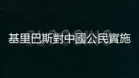 基里巴斯對中國公民實施免簽入境政策