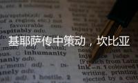 基耶薩傳中策動，坎比亞索頭球助攻米雷蒂破門