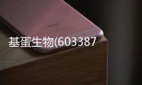 基蛋生物(603387)