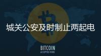 城關公安及時制止兩起電信網絡詐騙