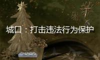 城口：打擊違法行為保護“城口老臘肉”品牌