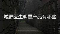 城野醫生明星產品有哪些？除了收斂水還有這些必入單品