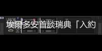 埃爾多安首談瑞典「入約」時間表：10月前不會得到批準