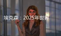 埃克森：2025年世界天然氣需求將超過煤炭位居第二