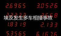 埃及發(fā)生多車(chē)相撞事故 至少32人死亡