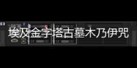 埃及金字塔古墓木乃伊咒語之謎