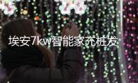 埃安7kw智能家充樁發布 可共享賺錢