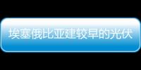 埃塞俄比亞建較早的光伏組件廠,企業新聞