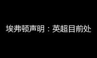 埃弗頓聲明：英超目前處罰的財政周期和之前相似，這是規則缺陷