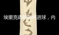 埃里克森歐洲杯進(jìn)球，內(nèi)維爾贊其“黃金時(shí)刻”