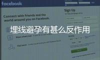 埋線避孕有甚么反作用