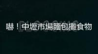 嚇！中壢市場麵包攤食物中毒　多達340人受害　勒令業者停業！