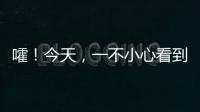 嚯！今天，一不小心看到了我爸的朋友圈……