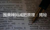 圍美辣媽減肥原理：揭秘營養師的瘦身秘籍！