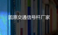 固原交通信號桿廠家