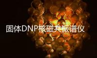 固體DNP核磁共振譜儀中標結果公告