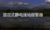 固定式靜電接地報警器 不銹鋼外殼 及時了解工作狀態