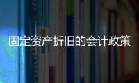 固定資產折舊的會計政策（固定資產加速折舊新政策賬務處理）