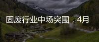 固廢行業(yè)中場突圍，4月環(huán)博會“固廢資源化利用”或成大熱詞