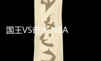 國王VS奇才 NBA 2021年3月18日