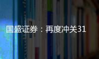 國盛證券：再度沖關3100點后需要注意什么？