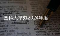 國科大舉辦2024年度畢業典禮暨學位授予儀式—新聞—科學網