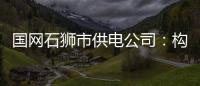 國網石獅市供電公司：構建監督矩陣 提升監督質效