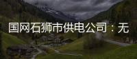 國網石獅市供電公司：無人機智慧巡檢 護航電網安全運行