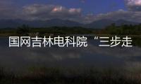 國網吉林電科院“三步走”開展全民國家安全教育日普法宣傳活動