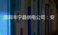 國網豐寧縣供電公司：安全稽查“盯緊”春檢現場