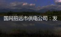 國網招遠市供電公司：發揮“黨建 ”優勢，優化后勤工程全過程管控