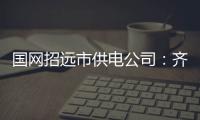 國網招遠市供電公司：齊心協力，共筑消防安全線