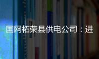 國網(wǎng)柘榮縣供電公司：進企業(yè)開展夏季用電計量普查