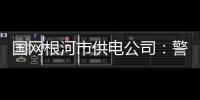 國(guó)網(wǎng)根河市供電公司：警示教育進(jìn)基層 廉政清風(fēng)潤(rùn)根電