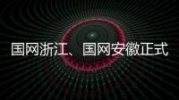 國網(wǎng)浙江、國網(wǎng)安徽正式開啟2024年迎峰度夏電力置換互濟(jì)