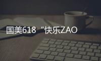 國美618“快樂ZAO城”火出圈 9城開ZAO潮玩互動(dòng)嗨翻天