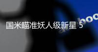 國(guó)米瞄準(zhǔn)妖人級(jí)新星 5年合同鎖定未來支柱