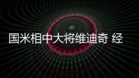 國米相中大將維迪奇 經紀人否認克亞爾轉會