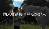 國米準備接洽馬斯經紀人 麥孔更愿意為皇馬而戰