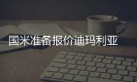 國米準備報價迪瑪利亞 德尚表示需要小曼奇尼