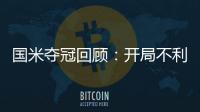 國米奪冠回顧：開局不利苦苦追趕 下半程11連勝強(qiáng)勢逆轉(zhuǎn)