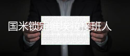 國米鎖定維埃拉接班人 熱那亞押注夸雷斯馬
