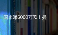 國米賺6000萬歐！曼聯(lián)再次提交報價，奧納納接替德赫亞成紅魔門神