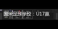 國米足球學校：U17贏得區聯賽冠軍