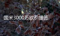 國米3000萬歐引援簽約在即 拉胖助力藍(lán)黑新生？