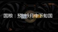 國糧：預(yù)計9月中下旬國內(nèi)豆粕庫存繼續(xù)回落