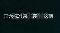 國六標準來“襲” 這兩款省心SUV考慮一下！