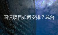 國債項目如何安排？總臺獨家專訪國家發展改革委有關負責人