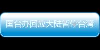 國臺辦回應大陸暫停臺灣菠蘿輸入正常生物安全防范舉措