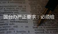 國(guó)臺(tái)辦嚴(yán)正要求：必須給一個(gè)明確的交代！